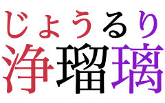 “Jōruri” written in horizontal Japanese,
					with phonetic annotations over each of the three characters.
					At 60% of the base font size,
					the first annotation doesn't fit over the first character,
					nor do the first and second together fit over the first two characters.
					All three are merged and aligned together.