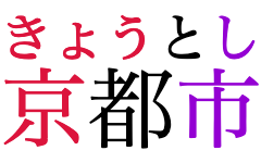 “Kyoto City” written in horizontal Japanese,
					with phonetic annotations over each of the three characters.
					At 60% of the base font size,
					the first annotation doesn’t fit over the first character,
					nor do the first and second together fit over the first two characters.
					All three are merged and aligned together.