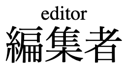 “editor” annotating “編集者”