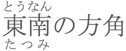 東南(とうなん)(tounan)の方角