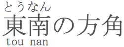 東南(とうなん)(tounan)の方角