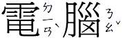 Horizontal ruby for 電(ㄉㄧㄢˋ)腦(ㄋㄠˇ)