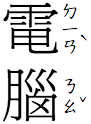 Vertical ruby for 電(ㄉㄧㄢˋ)腦(ㄋㄠˇ)