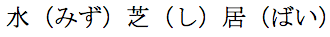 Horizontal ruby for 電(ㄉㄧㄢˋ)腦(ㄋㄠˇ)