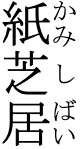 Vertical ruby for 水芝居(みずしばい)