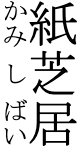 Vertical ruby for  水芝居(みずしばい)