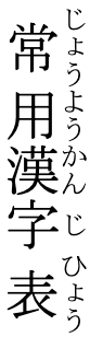 Vertical ruby for 常用漢字表(じょうようかんじひょう)