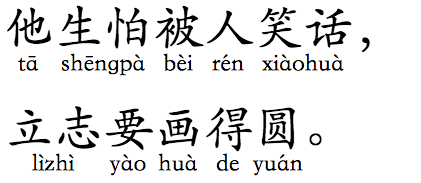 Horizontal word-based ruby for 他生怕被人笑话，立志要画得圆。 (tā shēng pà bèi rén xiào huà, li zhi yào huà de yuán.) displayed below the base text.