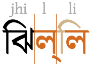 ঝিল্লি → ঝি + ল্লি