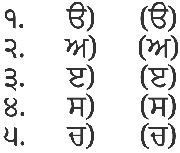 ੧. ੨. ੩. ੪. ੫.
ੳ) ਅ) ੲ) ਸ) ਚ) (ੳ) (ਅ) (ੲ) (ਸ) (ਚ)