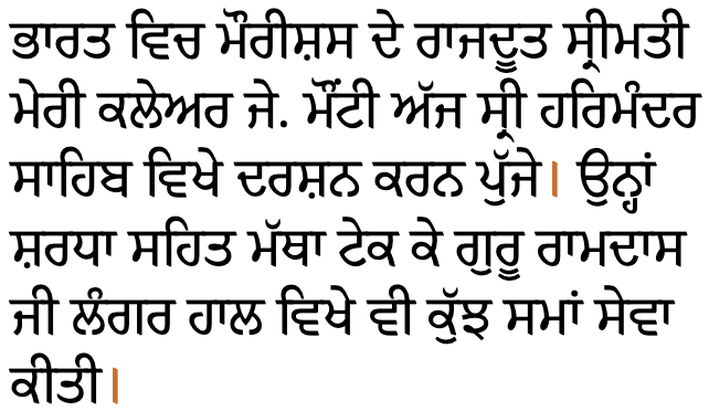 ਭਾਰਤ ਵਿਚ ਮੌਰੀਸ਼ਸ ਦੇ ਰਾਜਦੂਤ ਸ੍ਰੀਮਤੀ ਮੇਰੀ ਕਲੇਅਰ ਜੇ. ਮੌਂਟੀ ਅੱਜ ਸ੍ਰੀ ਹਰਿਮੰਦਰ ਸਾਹਿਬ ਵਿਖੇ ਦਰਸ਼ਨ ਕਰਨ ਪੁੱਜੇ। ਉਨ੍ਹਾਂ ਸ਼ਰਧਾ ਸਹਿਤ ਮੱਥਾ ਟੇਕ ਕੇ ਗੁਰੂ ਰਾਮਦਾਸ ਜੀ ਲੰਗਰ ਹਾਲ ਵਿਖੇ ਵੀ ਕੁੱਝ ਸਮਾਂ ਸੇਵਾ ਕੀਤੀ।