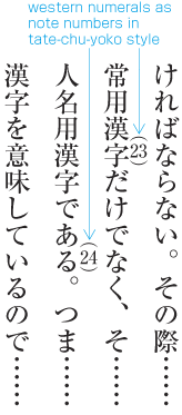An example of western numerals as note numbers in tate-chu-yoko style.