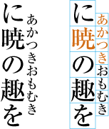 ルビ文字のはみ出しがつながってしまう望ましくない例