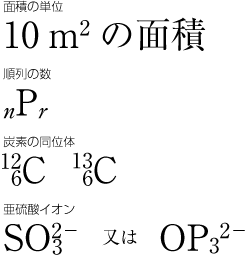 添え字の配置例