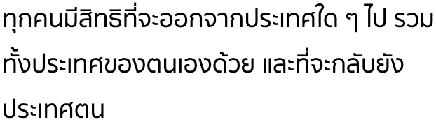 ทุกคนมีสิทธิที่จะออกจากประเทศใด ๆ ไป รวมทั้งประเทศของตนเองด้วย และที่จะกลับยังประเทศตน